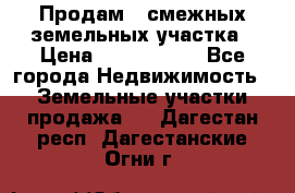 Продам 2 смежных земельных участка › Цена ­ 2 500 000 - Все города Недвижимость » Земельные участки продажа   . Дагестан респ.,Дагестанские Огни г.